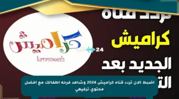 اضبط الآن تردد قناة كراميش 2024 وشاهد فرحة أطفالك مع أفضل محتوى ترفيهي